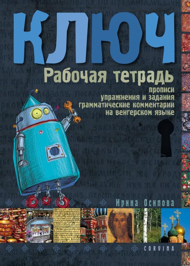 Irina Oszipova - Kulcs - Orosz nyelvkönyv kezdőknek - Munkafüzet (3. kiadás)